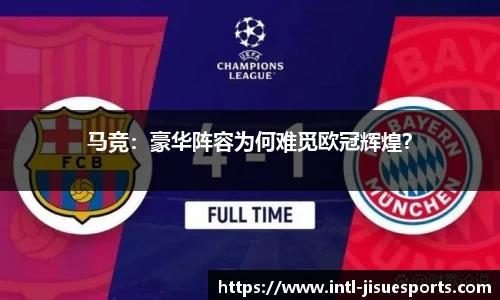 马竞：豪华阵容为何难觅欧冠辉煌？