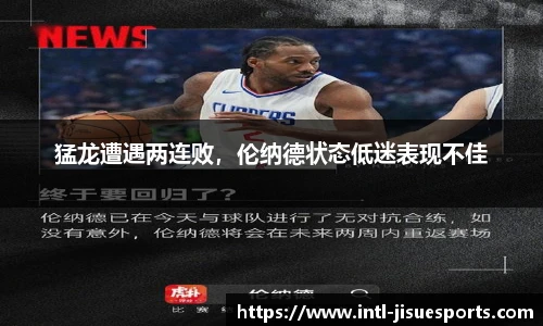 猛龙遭遇两连败，伦纳德状态低迷表现不佳