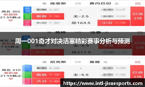 周一001奇才对决活塞精彩赛事分析与预测
