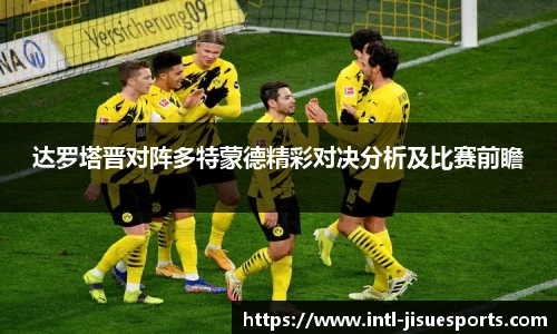达罗塔晋对阵多特蒙德精彩对决分析及比赛前瞻