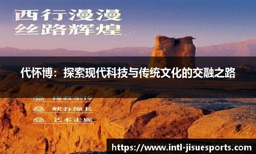 代怀博：探索现代科技与传统文化的交融之路