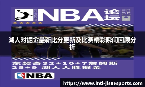 湖人对掘金最新比分更新及比赛精彩瞬间回顾分析